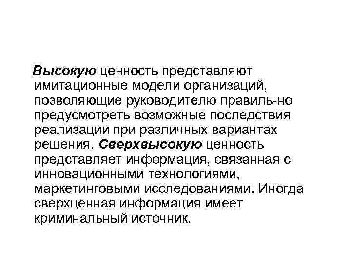 Высокую ценность представляют имитационные модели организаций, позволяющие руководителю правиль но предусмотреть возможные последствия реализации
