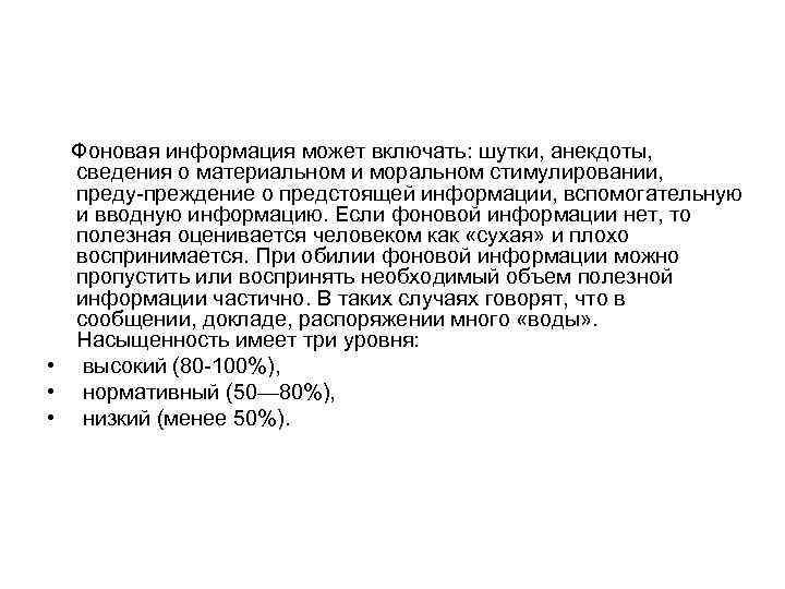  Фоновая информация может включать: шутки, анекдоты, сведения о материальном и моральном стимулировании, преду