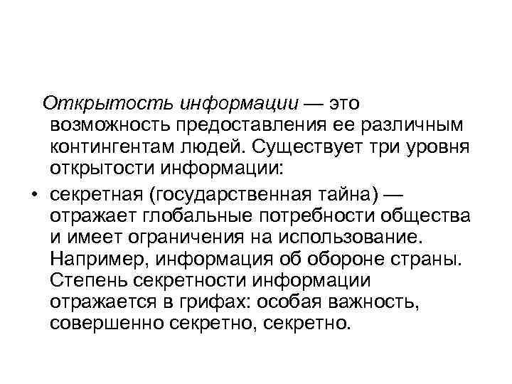 Открытость информации — это возможность предоставления ее различным контингентам людей. Существует три уровня открытости