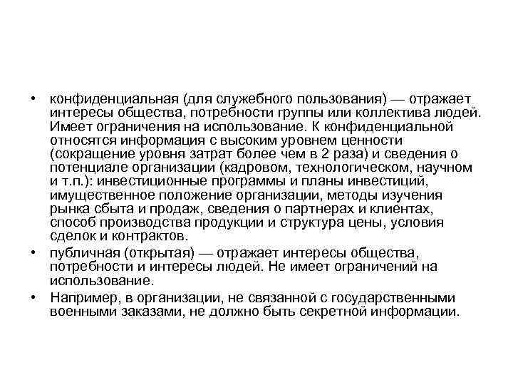  • конфиденциальная (для служебного пользования) — отражает интересы общества, потребности группы или коллектива