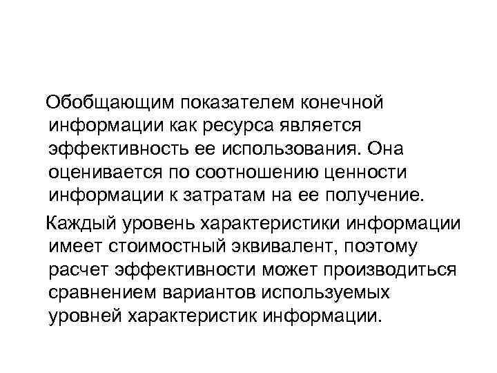  Обобщающим показателем конечной информации как ресурса является эффективность ее использования. Она оценивается по