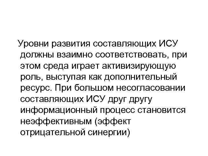  Уровни развития составляющих ИСУ должны взаимно соответствовать, при этом среда играет активизирующую роль,