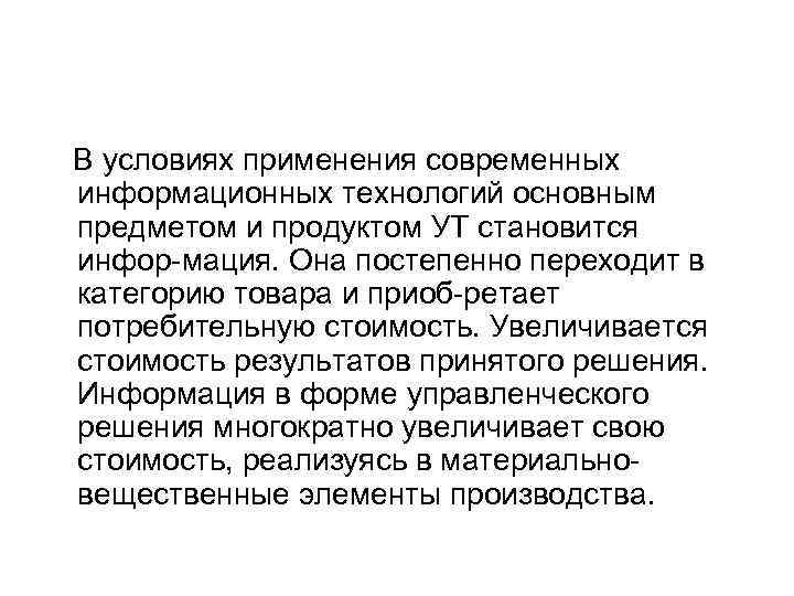  В условиях применения современных информационных технологий основным предметом и продуктом УТ становится инфор