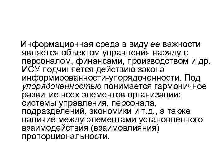  Информационная среда в виду ее важности является объектом управления наряду с персоналом, финансами,