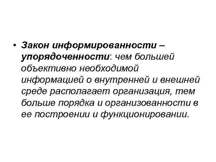  • Закон информированности – упорядоченности: чем большей объективно необходимой информацией о внутренней и