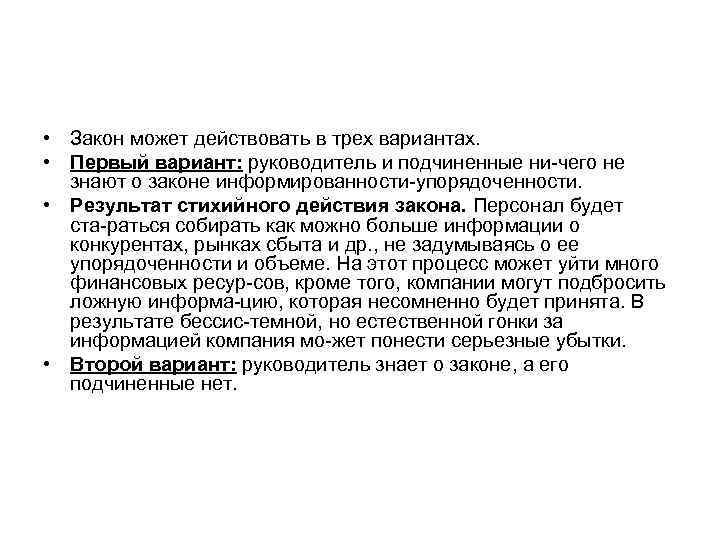  • Закон может действовать в трех вариантах. • Первый вариант: руководитель и подчиненные