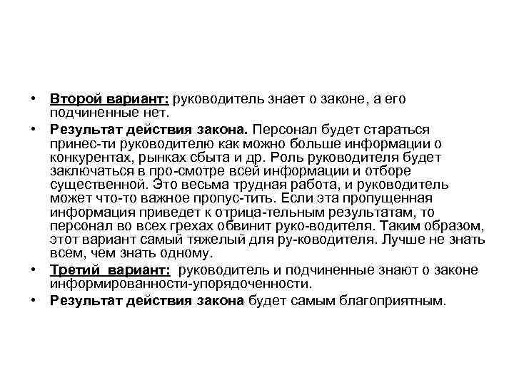  • Второй вариант: руководитель знает о законе, а его подчиненные нет. • Результат