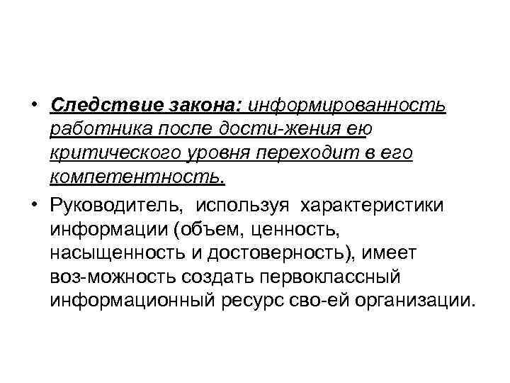  • Следствие закона: информированность работника после дости жения ею критического уровня переходит в