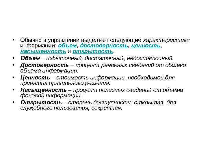  • Обычно в управлении выделяют следующие характеристики информации: объем, достоверность, ценность, насыщенность и