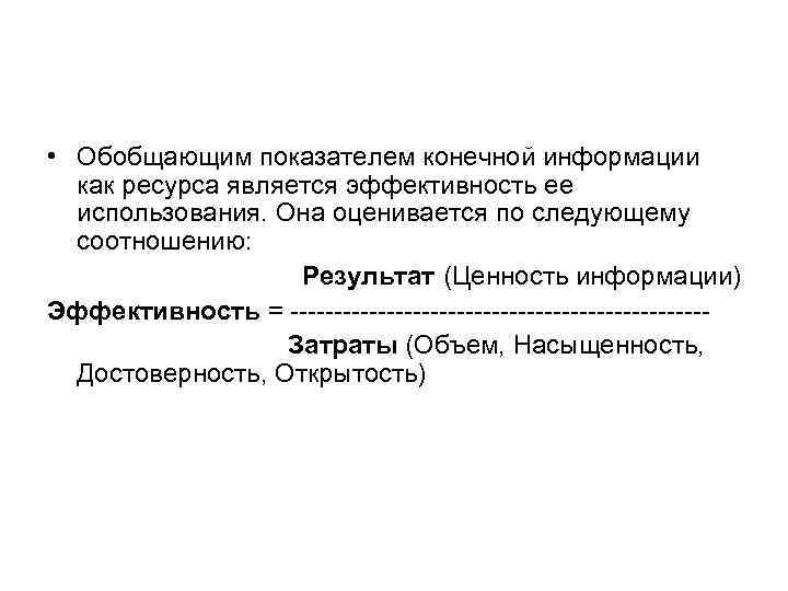  • Обобщающим показателем конечной информации как ресурса является эффективность ее использования. Она оценивается