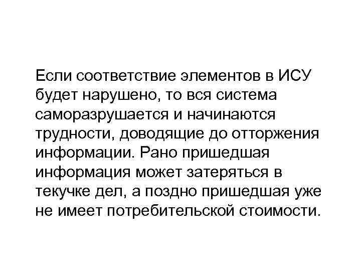  Если соответствие элементов в ИСУ будет нарушено, то вся система саморазрушается и начинаются