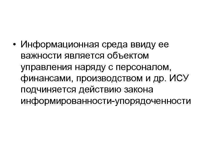  • Информационная среда ввиду ее важности является объектом управления наряду с персоналом, финансами,