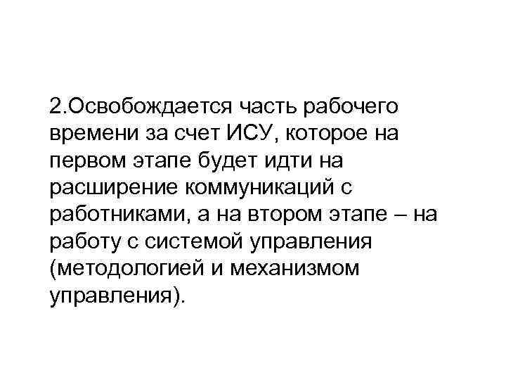  2. Освобождается часть рабочего времени за счет ИСУ, которое на первом этапе будет