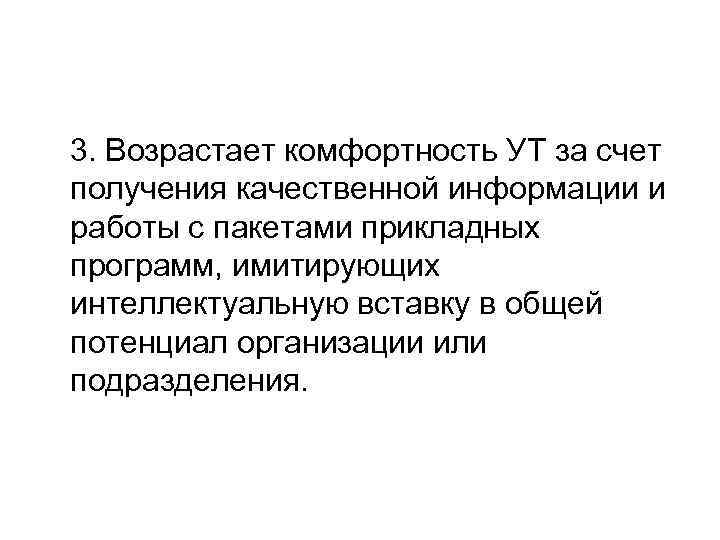  3. Возрастает комфортность УТ за счет получения качественной информации и работы с пакетами