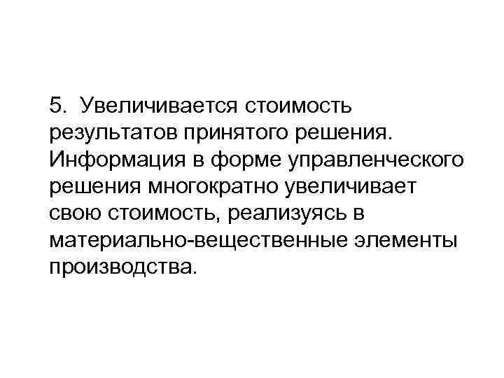  5. Увеличивается стоимость результатов принятого решения. Информация в форме управленческого решения многократно увеличивает