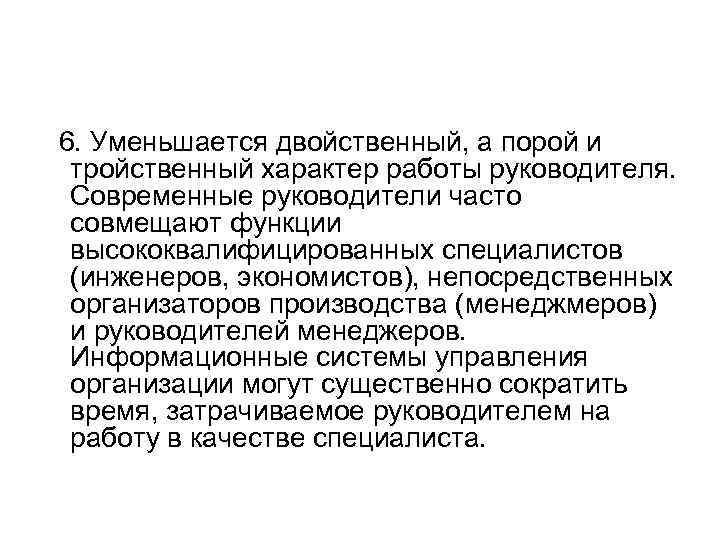  6. Уменьшается двойственный, а порой и тройственный характер работы руководителя. Современные руководители часто