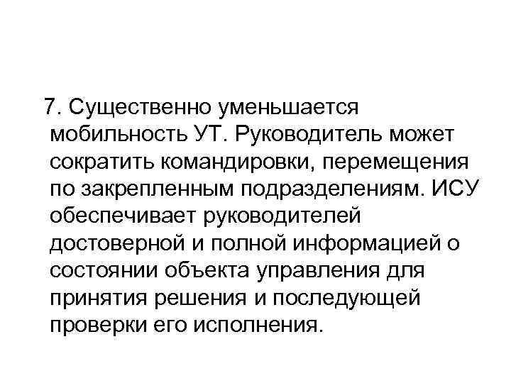  7. Существенно уменьшается мобильность УТ. Руководитель может сократить командировки, перемещения по закрепленным подразделениям.