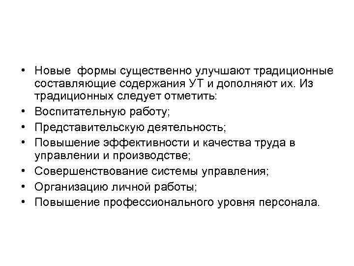  • Новые формы существенно улучшают традиционные составляющие содержания УТ и дополняют их. Из