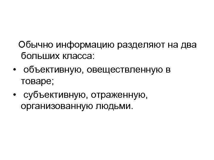  Обычно информацию разделяют на два больших класса: • объективную, овеществленную в товаре; •