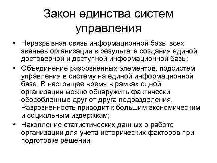 Закон единства систем управления • Неразрывная связь информационной базы всех звеньев организации в результате