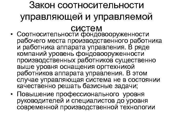 Закон соотносительности управляющей и управляемой систем • Соотносительности фондовооруженности рабочего места производственного работника и