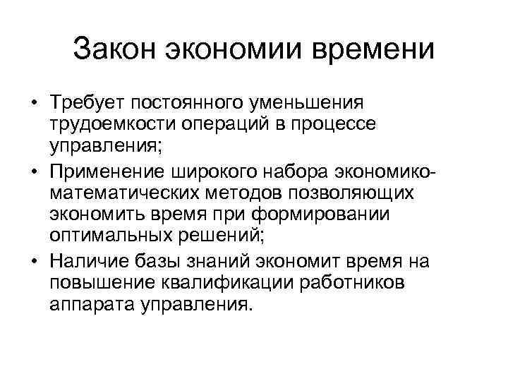Закон экономии времени • Требует постоянного уменьшения трудоемкости операций в процессе управления; • Применение