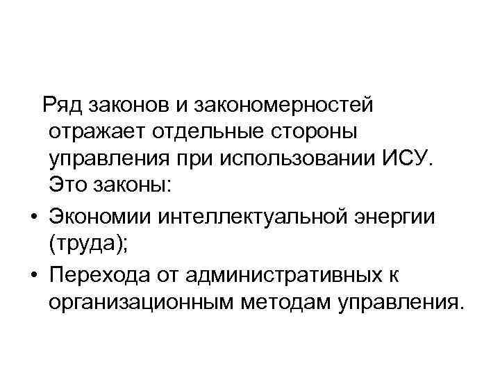  Ряд законов и закономерностей отражает отдельные стороны управления при использовании ИСУ. Это законы: