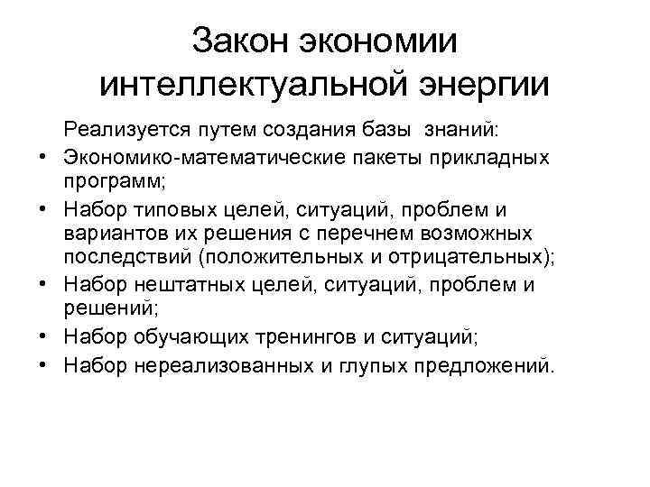 Закон экономии интеллектуальной энергии Реализуется путем создания базы знаний: • Экономико математические пакеты прикладных