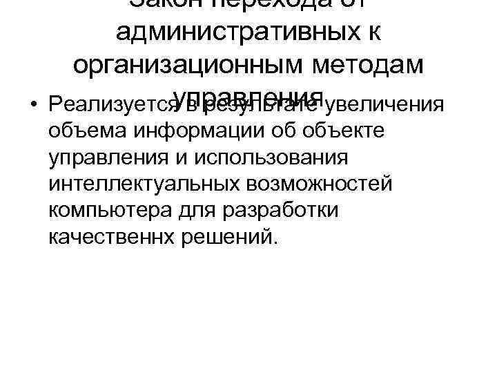 Закон перехода от административных к организационным методам управления • Реализуется в результате увеличения объема