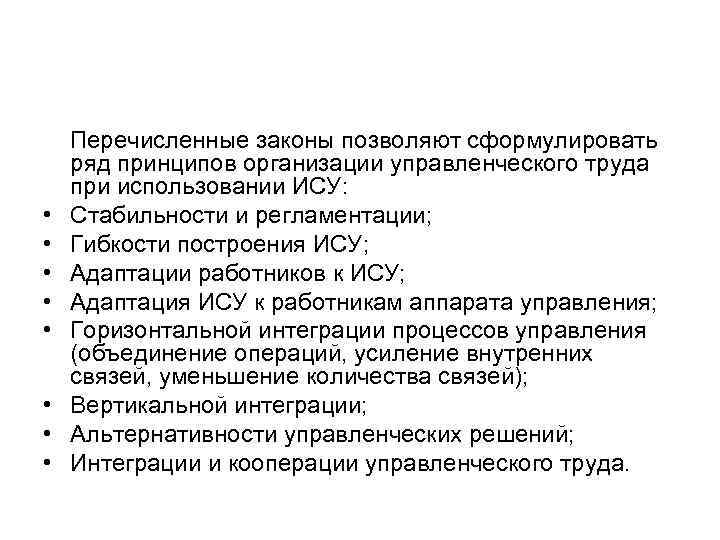  Перечисленные законы позволяют сформулировать ряд принципов организации управленческого труда при использовании ИСУ: •