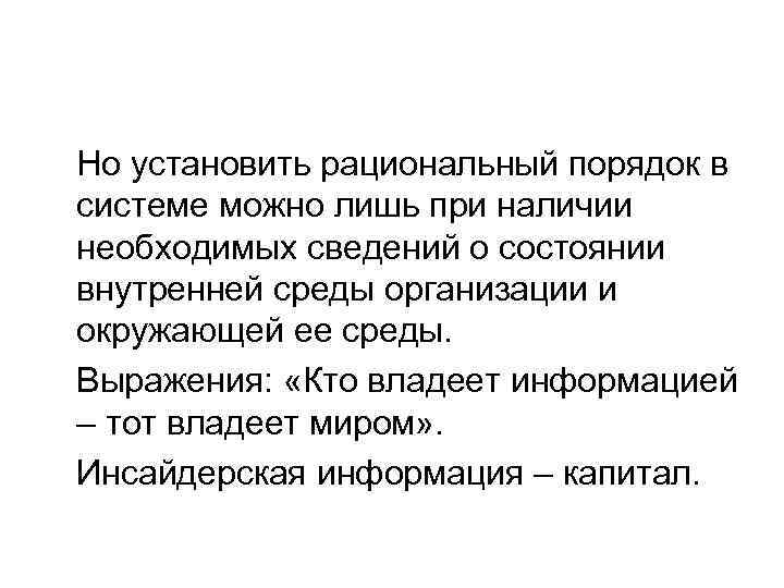  Но установить рациональный порядок в системе можно лишь при наличии необходимых сведений о