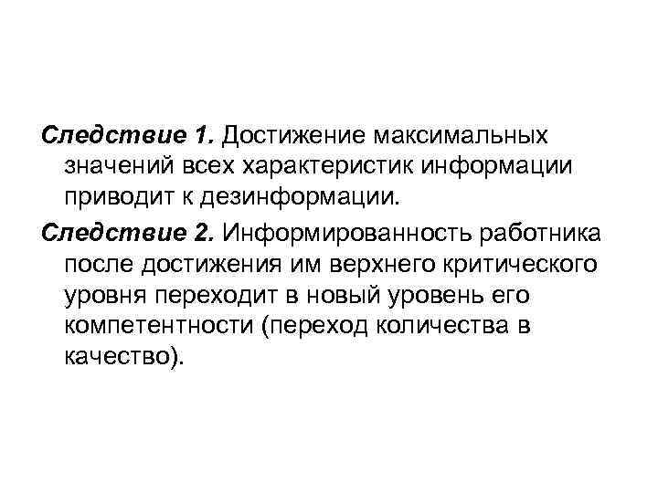 Следствие 1. Достижение максимальных значений всех характеристик информации приводит к дезинформации. Следствие 2. Информированность