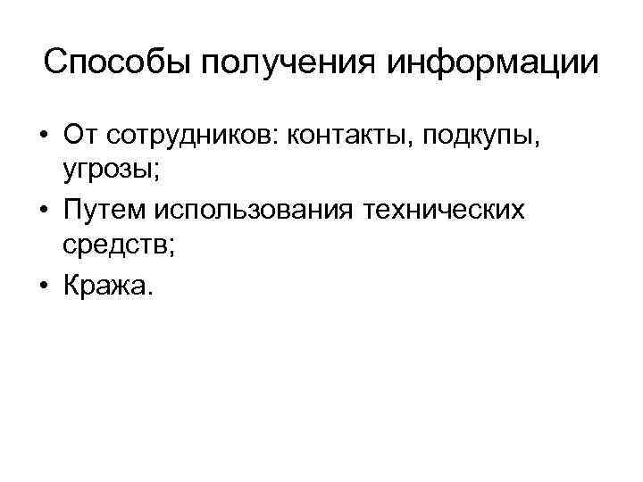 Способы получения информации • От сотрудников: контакты, подкупы, угрозы; • Путем использования технических средств;
