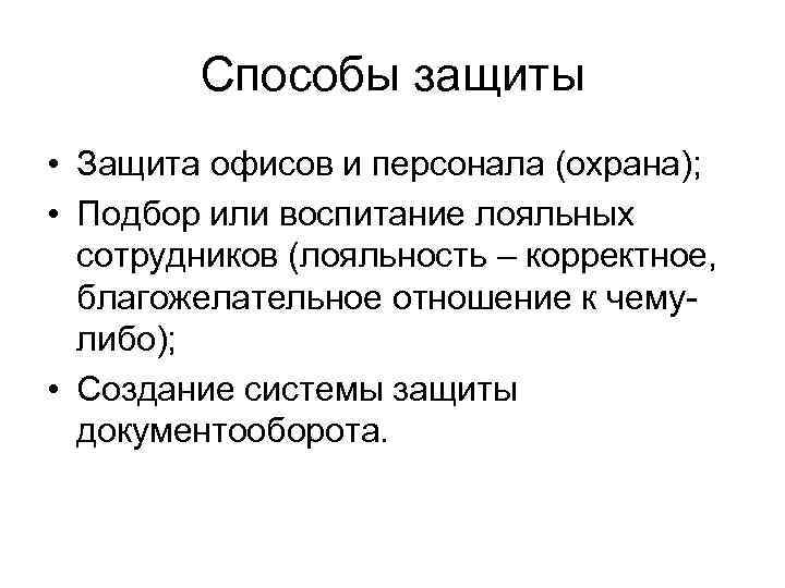 Способы защиты • Защита офисов и персонала (охрана); • Подбор или воспитание лояльных сотрудников