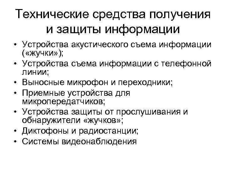 Технические средства получения и защиты информации • Устройства акустического съема информации ( «жучки» );