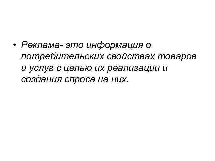  • Реклама это информация о потребительских свойствах товаров и услуг с целью их