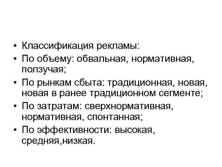  • Классификация рекламы: • По объему: обвальная, нормативная, ползучая; • По рынкам сбыта: