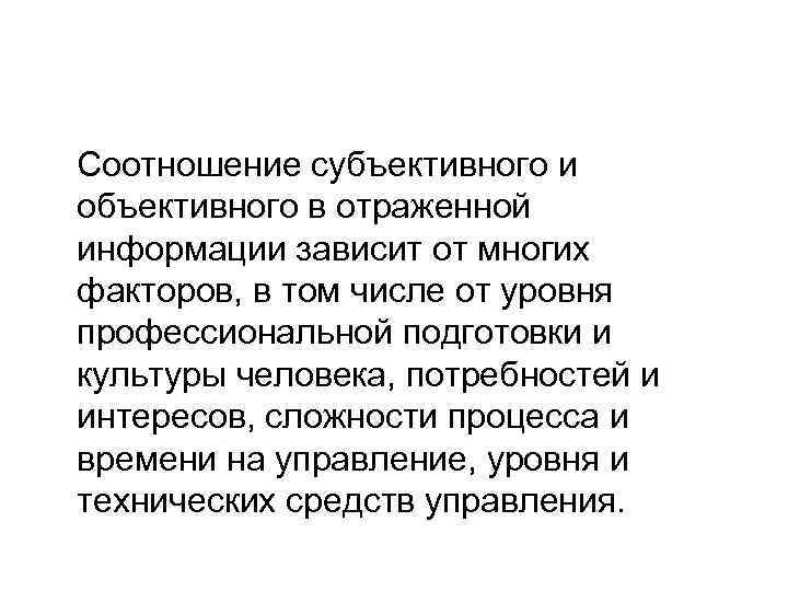  Соотношение субъективного и объективного в отраженной информации зависит от многих факторов, в том