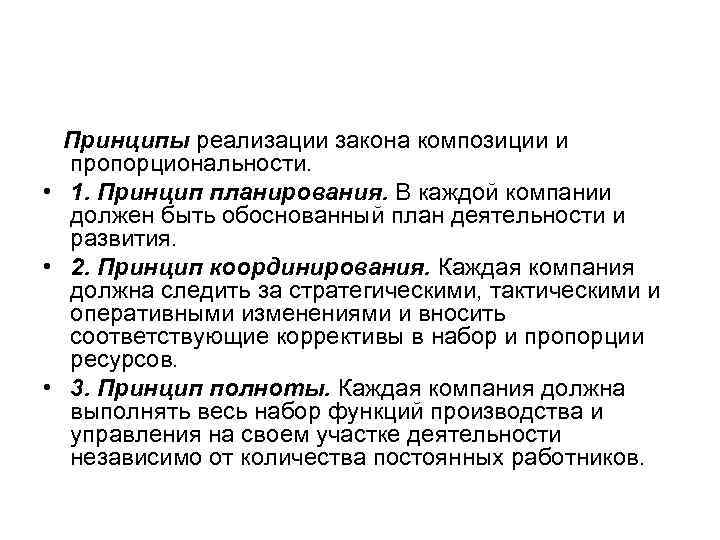 Закон осуществления. Принципы закона композиции и пропорциональности. Принципы организации композиции. Основное содержание закона композиции и пропорциональности. Закон композиции и пропорциональности гармонии.