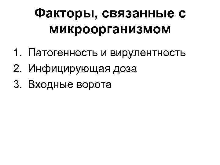 Факторы, связанные с микроорганизмом 1. Патогенность и вирулентность 2. Инфицирующая доза 3. Входные ворота