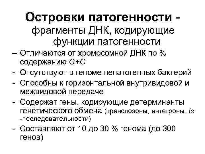 Островки патогенности фрагменты ДНК, кодирующие функции патогенности – Отличаются от хромосомной ДНК по %