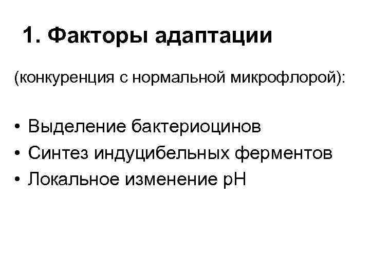 1. Факторы адаптации (конкуренция с нормальной микрофлорой): • Выделение бактериоцинов • Синтез индуцибельных ферментов