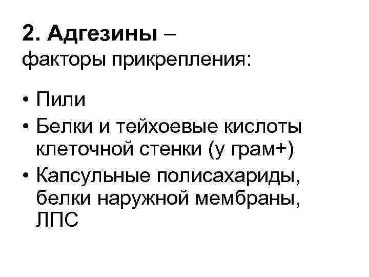 2. Адгезины – факторы прикрепления: • Пили • Белки и тейхоевые кислоты клеточной стенки
