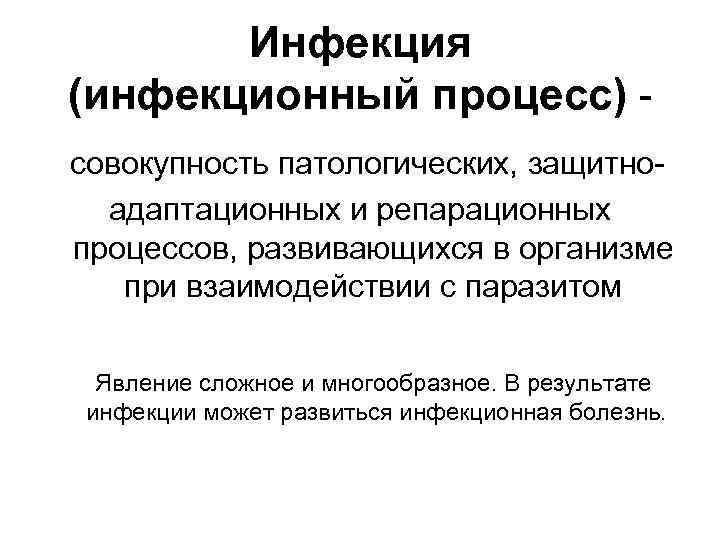 Инфекция (инфекционный процесс) совокупность патологических, защитноадаптационных и репарационных процессов, развивающихся в организме при взаимодействии