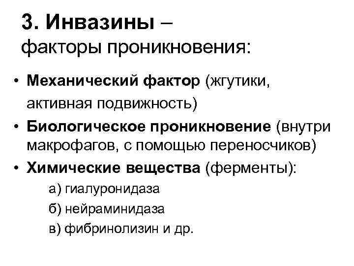 3. Инвазины – факторы проникновения: • Механический фактор (жгутики, активная подвижность) • Биологическое проникновение