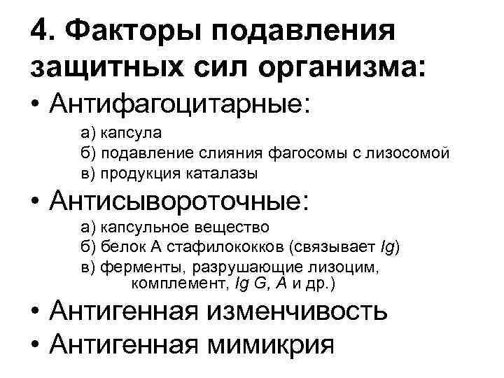4. Факторы подавления защитных сил организма: • Антифагоцитарные: а) капсула б) подавление слияния фагосомы