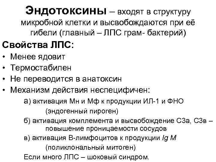 Эндотоксины – входят в структуру микробной клетки и высвобождаются при её гибели (главный –