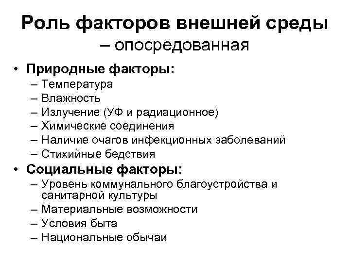 Роль факторов внешней среды – опосредованная • Природные факторы: – – – Температура Влажность