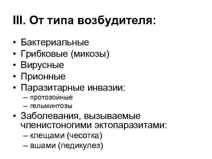 III. От типа возбудителя: • • • Бактериальные Грибковые (микозы) Вирусные Прионные Паразитарные инвазии: