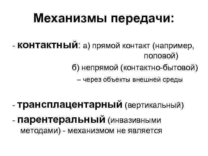 Механизмы передачи: - контактный: а) прямой контакт (например, половой) б) непрямой (контактно-бытовой) – через